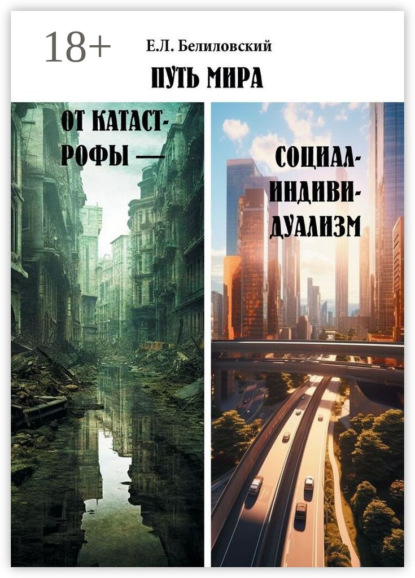 Путь мира от катастрофы – социал-индивидуализм