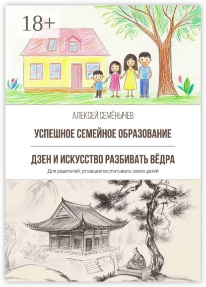 Успешное семейное образование. Дзен и искусство разбивать вёдра. Для родителей, уставших воспитывать своих детей