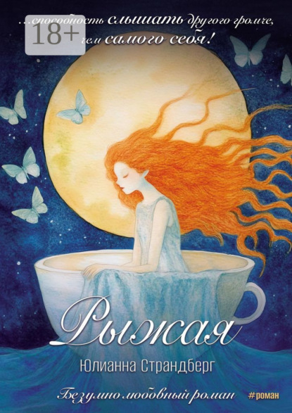 

Рыжая. Сюрреалистическая новелла