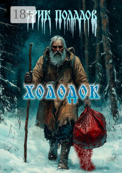 

Холодок