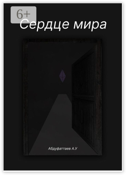 

Сердце Мира