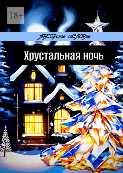 

Хрустальная ночь