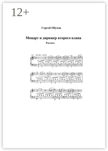 Моцарт и дирижер второго плана