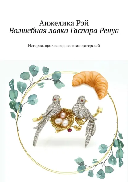 Обложка книги Волшебная лавка Гаспара Ренуа. История, произошедшая в кондитерской, Анжелика Рэй