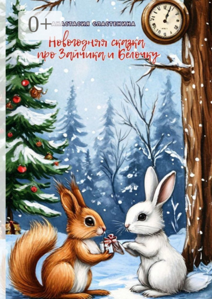 

Новогодняя сказка про Зайчика и Белочку