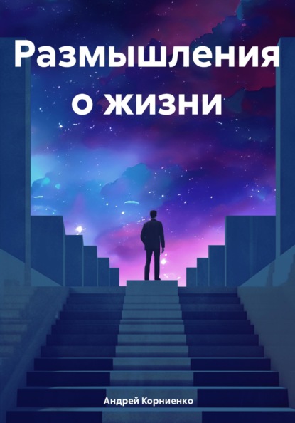

Размышления о жизни