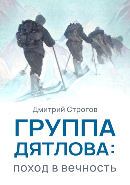 

Группа Дятлова: поход в вечность