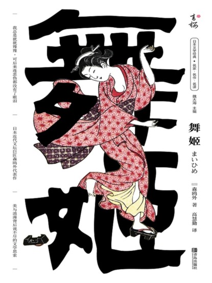 舞姬