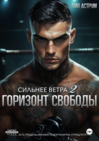 

Сильнее ветра 2. Горизонт свободы