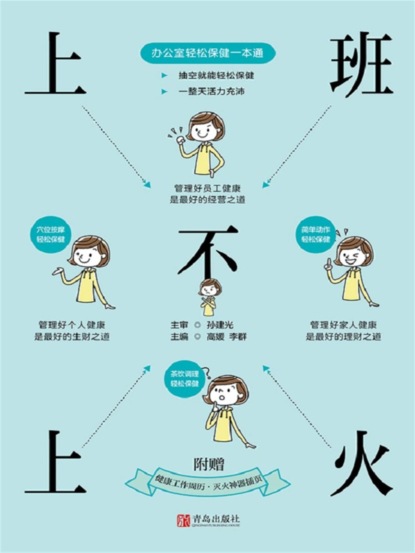 上班不上火：办公室轻松保健一本通