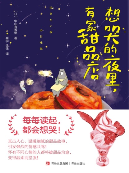 想哭的夜里，有家甜品店