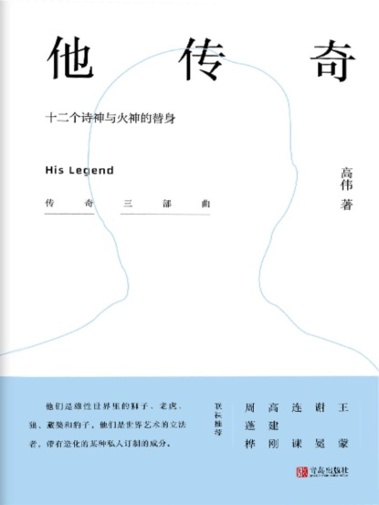 他传奇 ——十二个诗神与火神的替身