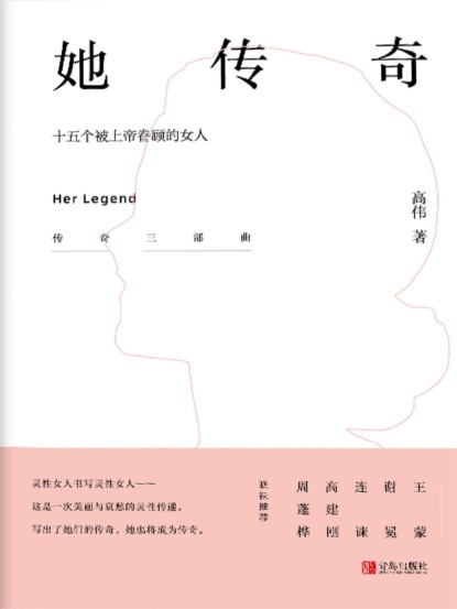 她传奇——十五个被上帝眷顾的女人