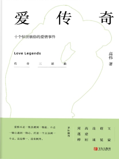 爱传奇——十个惊世骇俗的爱情事件