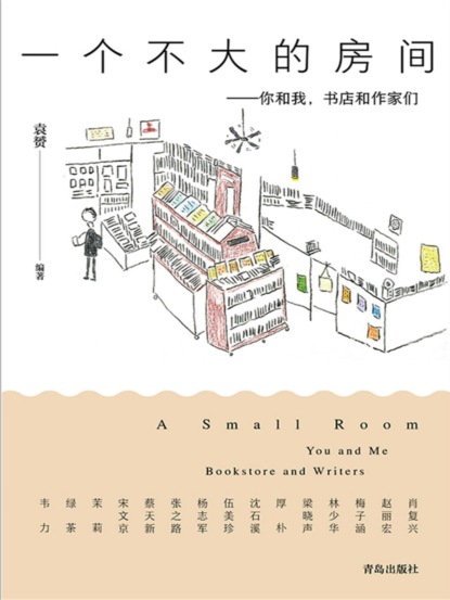 一个不大的房间——你和我，书店和作家们