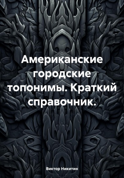 

Американские городские топонимы. Краткий справочник