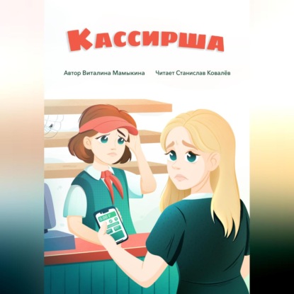 

Кассирша