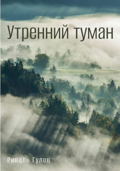 

Утренний туман