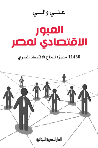 العبور الاقتصادى لمصر