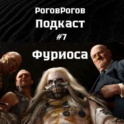 Фуриоса / Подкаст №7