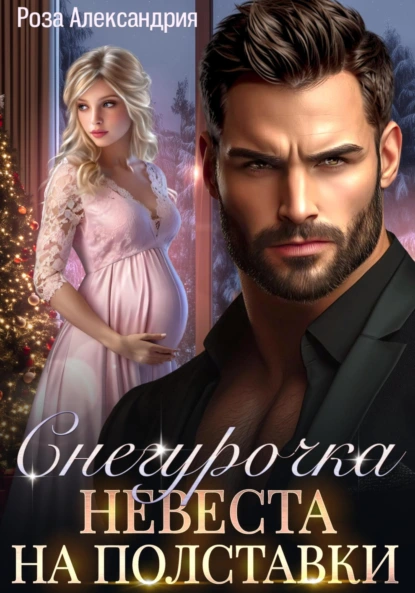 Обложка книги Снегурочка. Невеста на полставки, Роза Александрия