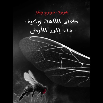 طعام الألهة وكيف جاء الى الأرض