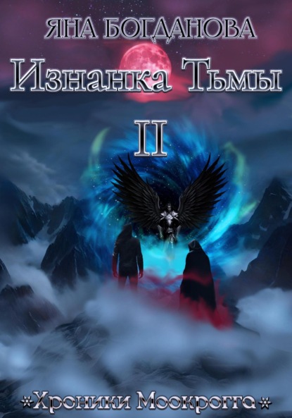 

Хроники Моокрогга. Изнанка Тьмы. Том 2