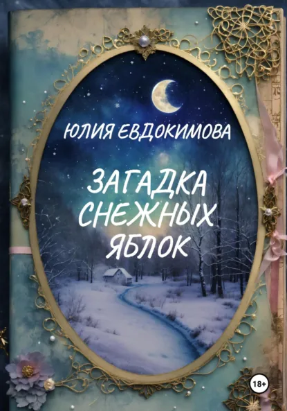 Обложка книги Загадка снежных яблок, Юлия Евдокимова