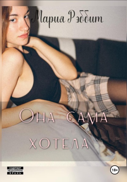 

Она сама хотела