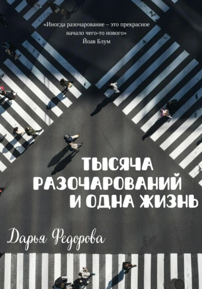 Обложка книги Тысяча разочарований и одна жизнь, Дарья Федорова