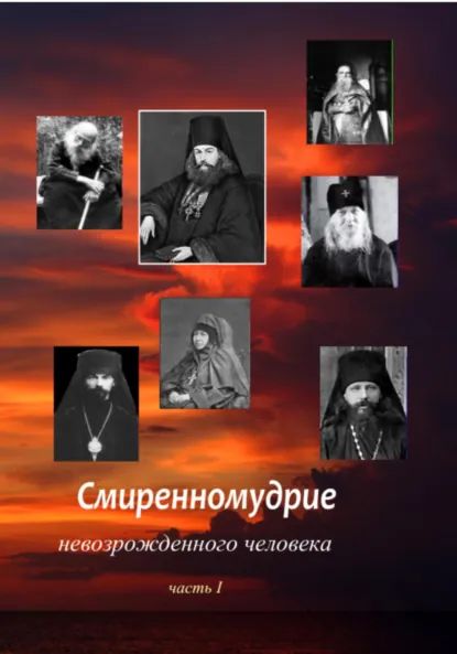 Обложка книги Смиренномудрие невозрожденного человека, Юрий Владимирович Сафонов