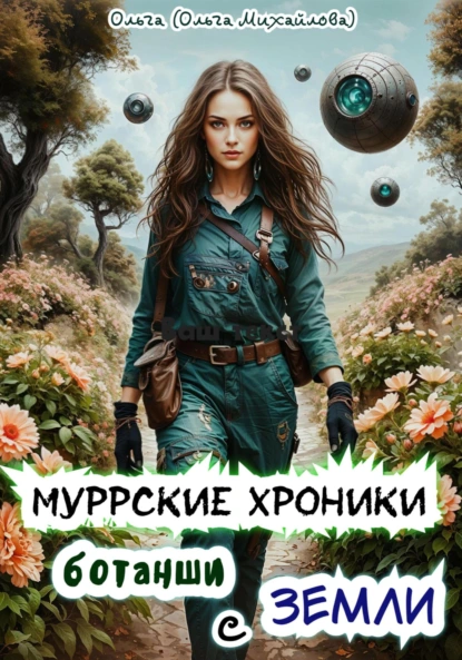 Обложка книги Муррские хроники ботанши с Земли, Ольга Михайлова