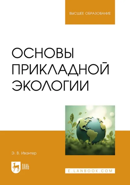 Обложка книги Основы прикладной экологии. Учебник для вузов, Э. В. Ивантер
