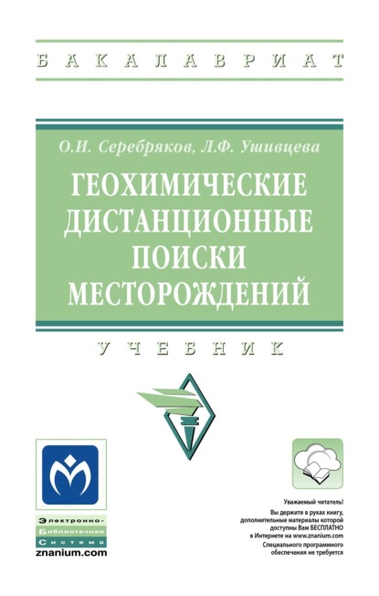 

Геохимические дистанционные поиски месторождений