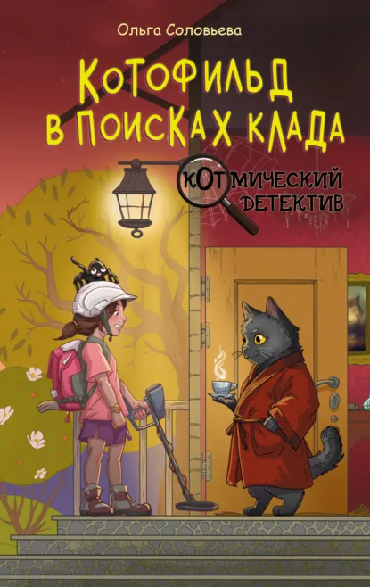 Обложка книги Котофильд в поисках клада, Ольга Соловьёва