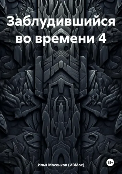 Обложка книги Заблудившийся во времени 4, Илья Викторович Мосенков (ИВМос)