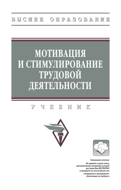 

Мотивация и стимулирование трудовой деятельности