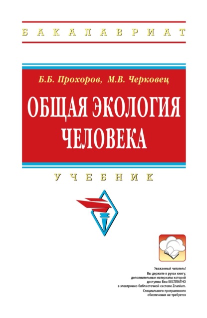 

Общая экология человека