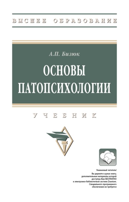 

Основы патопсихологии