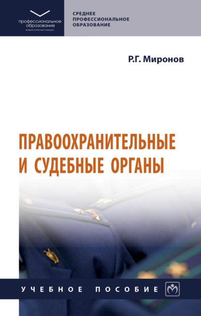 

Правоохранительные и судебные органы