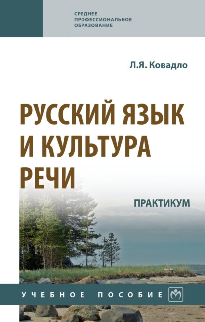 

Русский язык и культура речи. Практикум