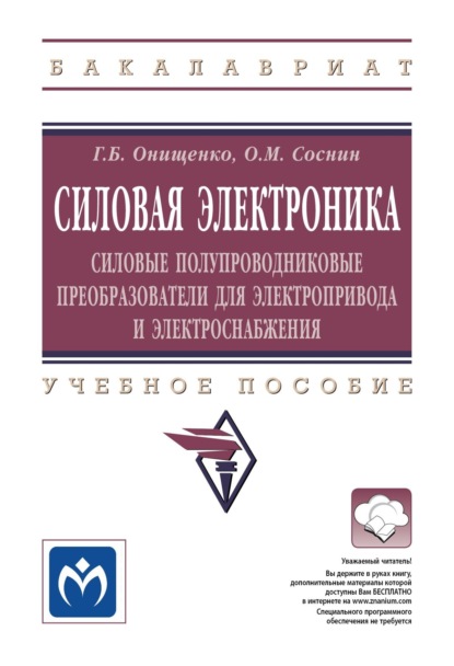 

Силовая электроника: Силовые полупроводниковые преобразователи для электропривода и электроснабжения