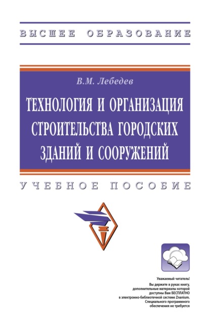 

Технология и организация строительства городских зданий и сооружений