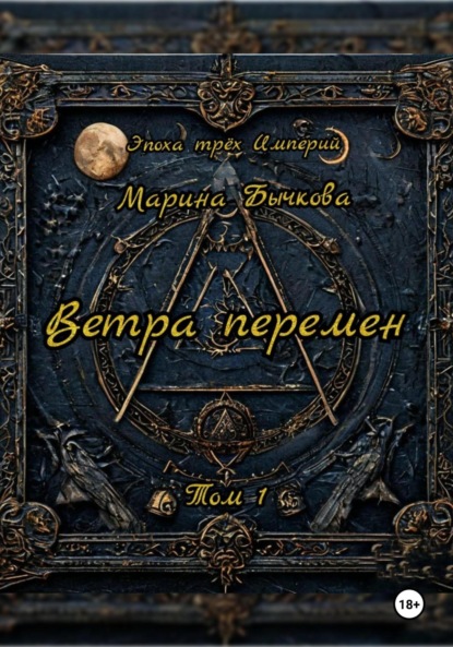 

Ветра перемен