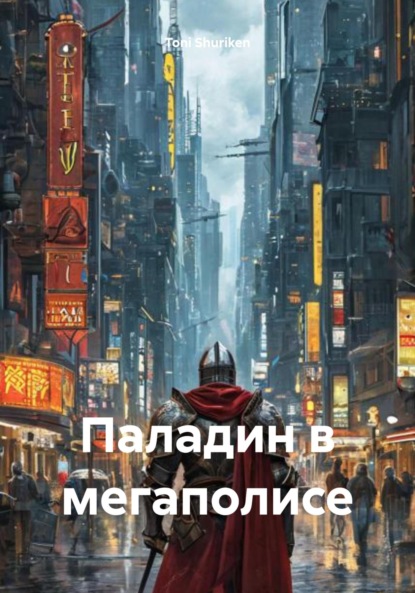 

Паладин в мегаполисе