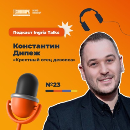 Ingria Talks #23 Константин Дипеж — «Крестный отец девопса»
