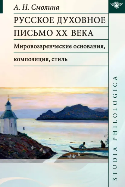 Обложка книги Русское духовное письмо ХХ века. Мировоззренческие основания, композиция, стиль, А. Н. Смолина