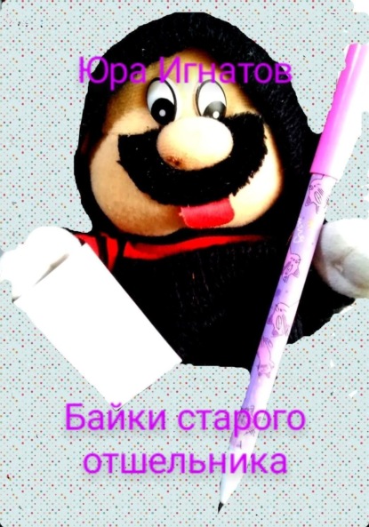 

Байки старого отшельника