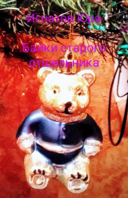 Обложка книги Сказки для детей от старого отшельника, Юрий Михайлович Игнатов