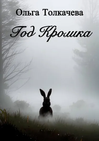 Обложка книги Год Кролика, Ольга Толкачева
